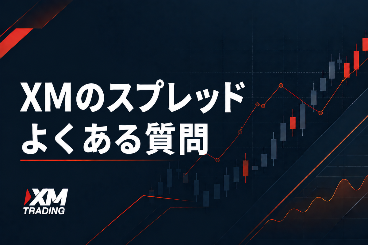 XMのスプレッドに関するよくある質問