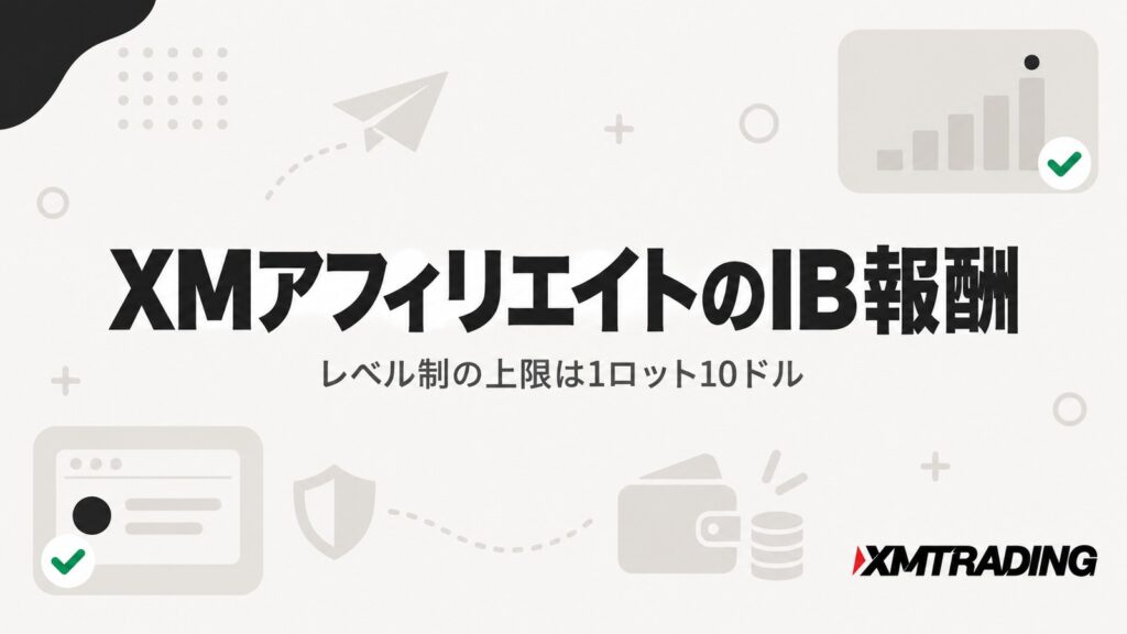 XMアフィリエイトのIB報酬｜レベル制の上限は1ロット10ドル