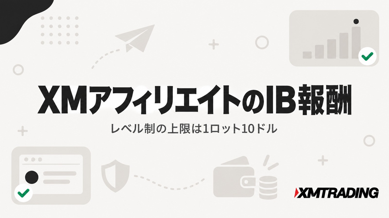 XMアフィリエイトのIB報酬｜レベル制の上限は1ロット10ドル