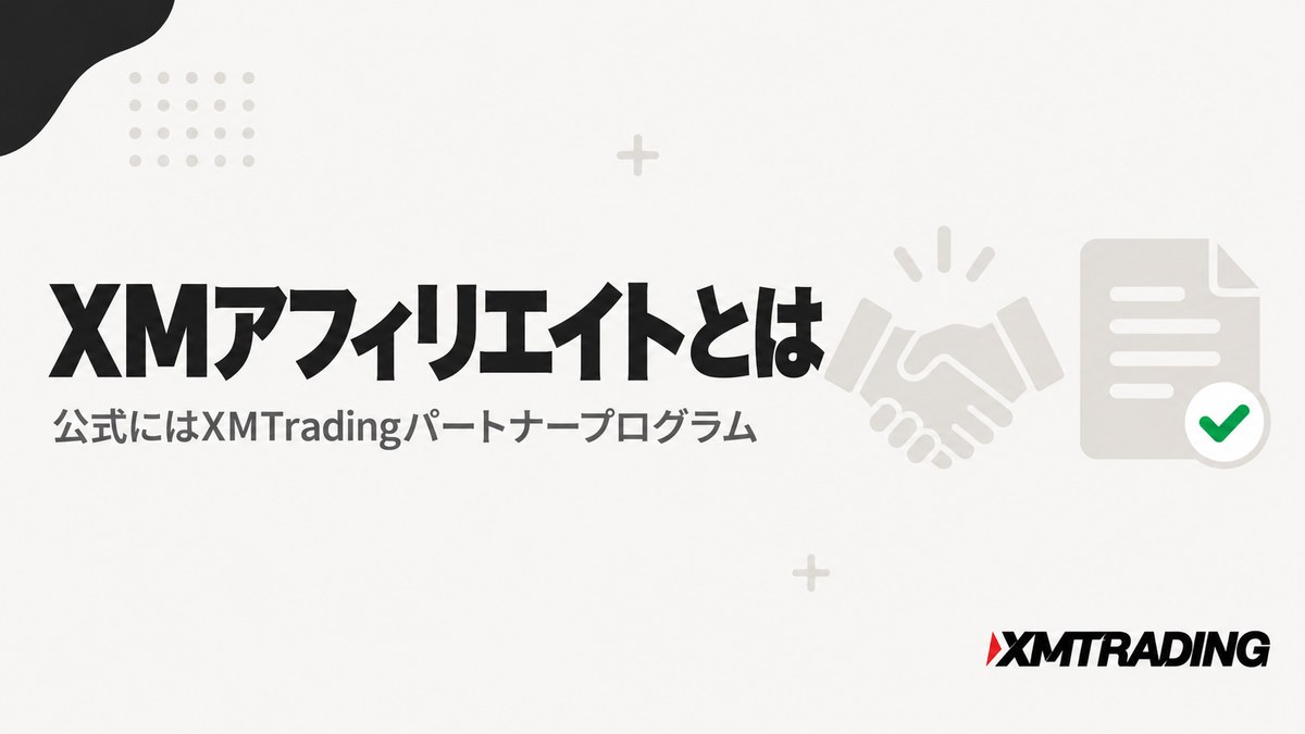 XMアフィリエイト（XMTradingパートナープログラム）とは