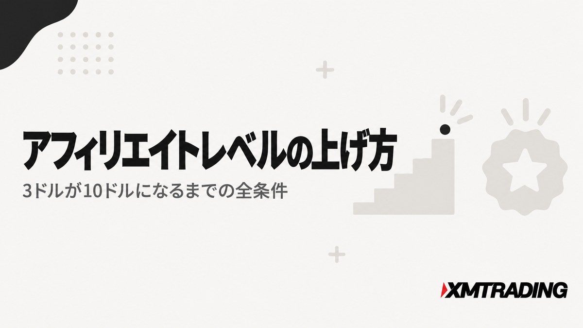 XMアフィリエイトレベルの上げ方と報酬単価