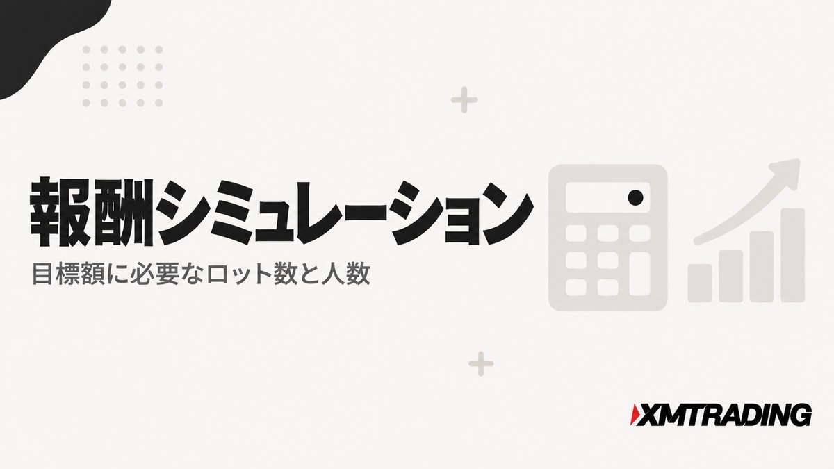 XMアフィリエイトの報酬シミュレーション