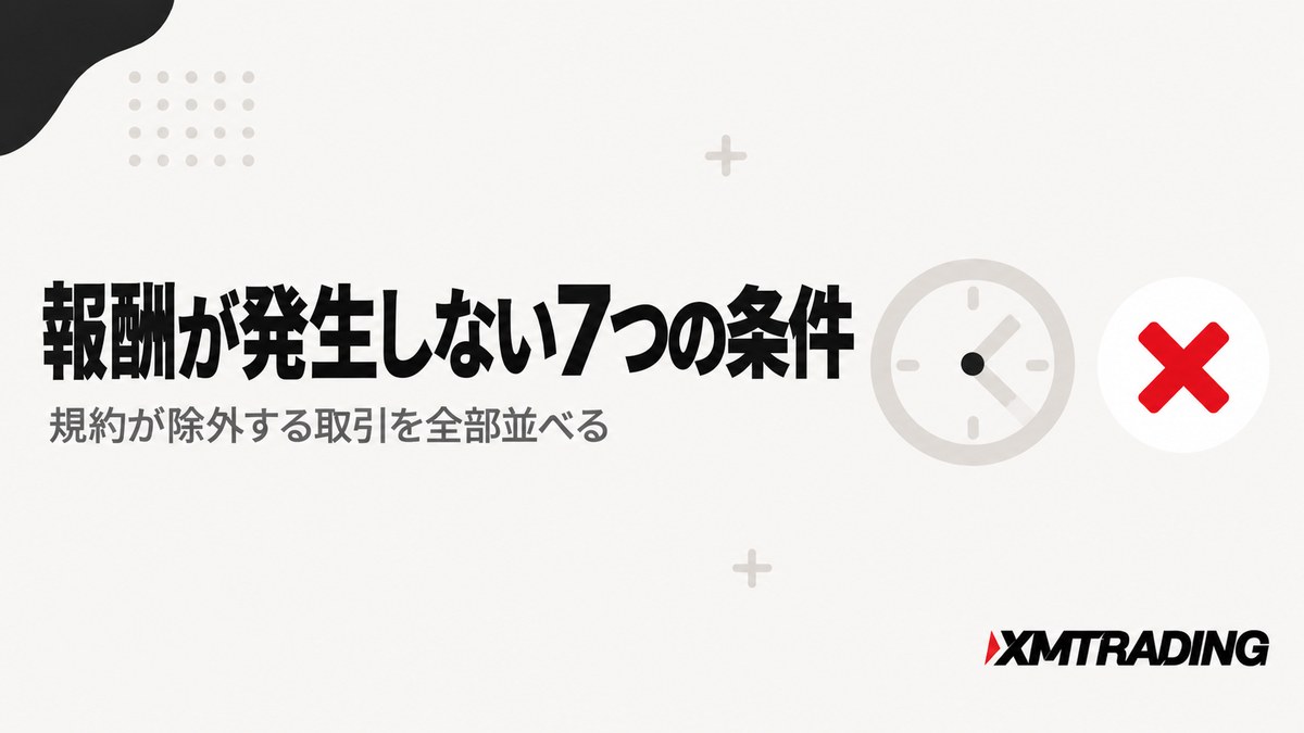 XMアフィリエイトで報酬が発生しない7つの条件