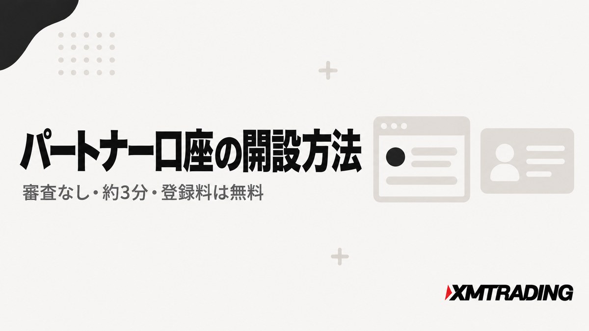 XMパートナー口座の開設方法
