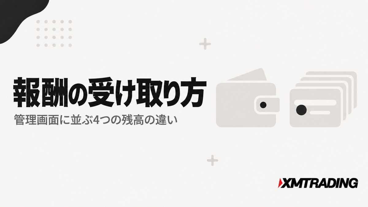 XMアフィリエイト報酬の受け取り方と4つの残高