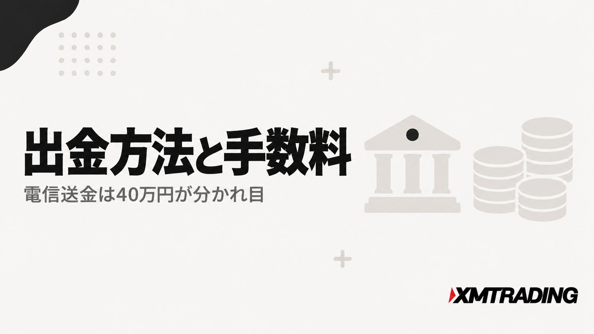 XMアフィリエイト報酬の出金方法と手数料