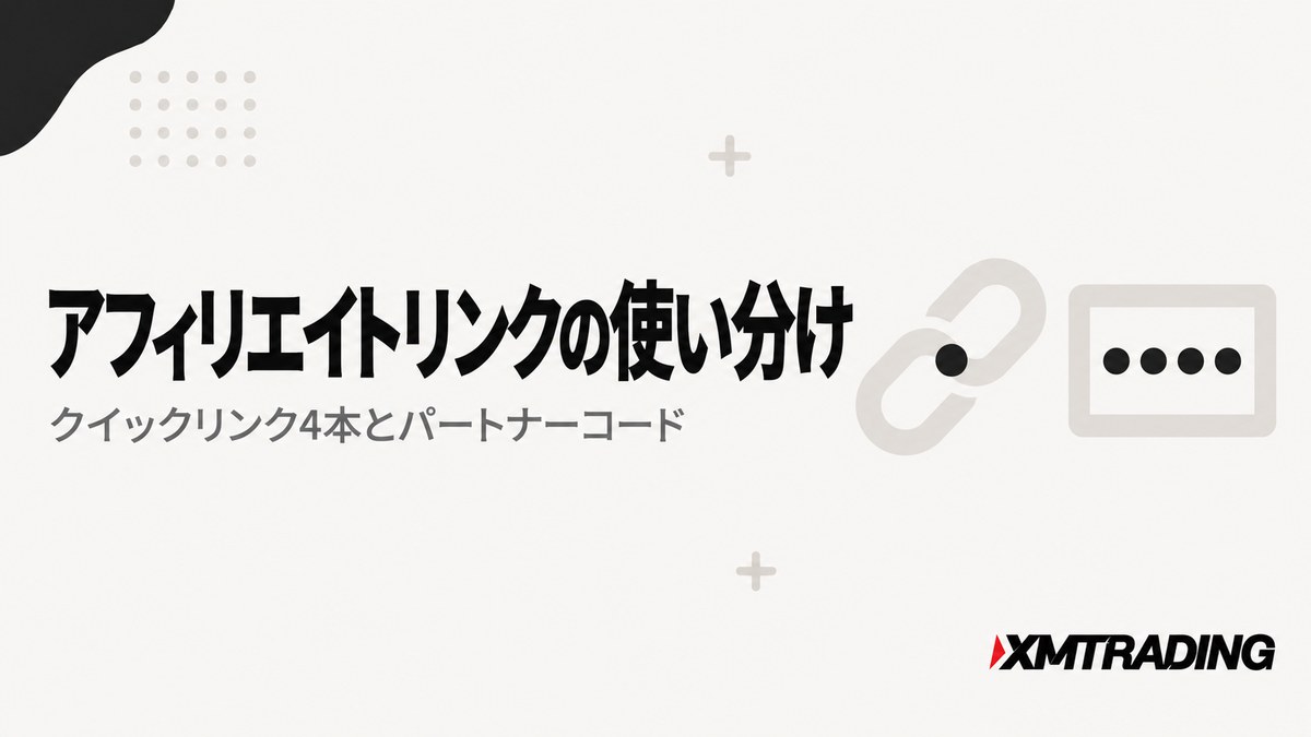 XMのアフィリエイトリンクとパートナーコードの使い分け
