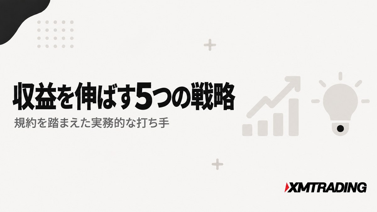 XMアフィリエイトで収益を伸ばす5つの戦略