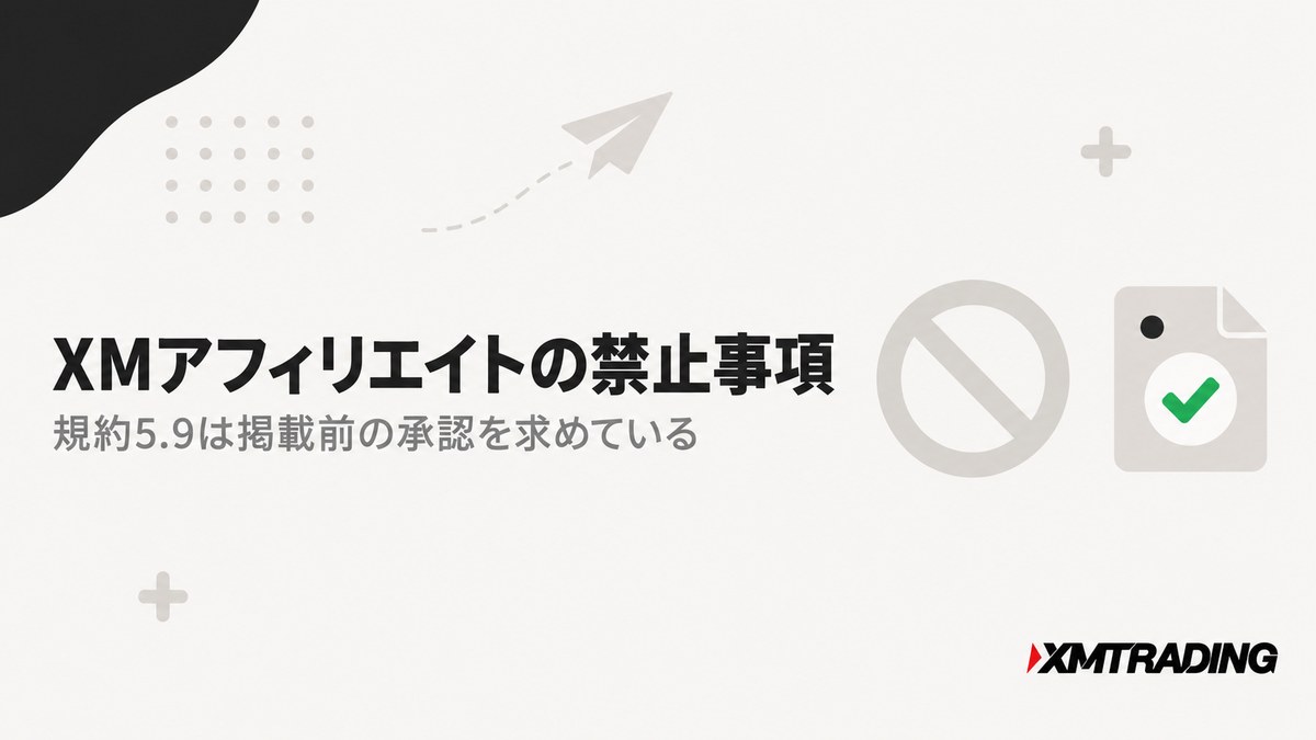 XMアフィリエイトの禁止事項