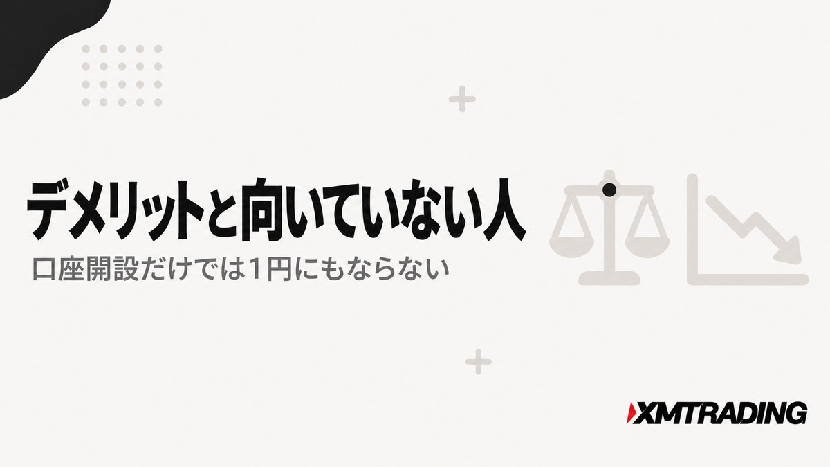 XMアフィリエイトのデメリットと向いていない人