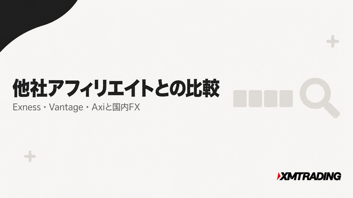 XMと他社アフィリエイトプログラムの比較