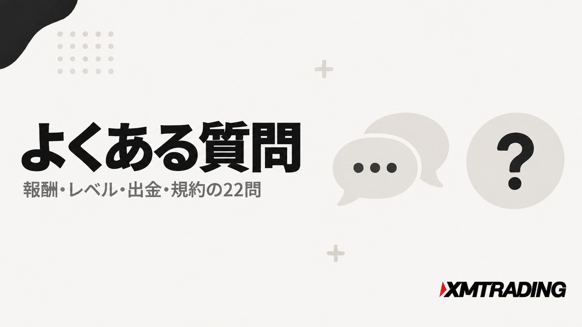 XMアフィリエイトのよくある質問