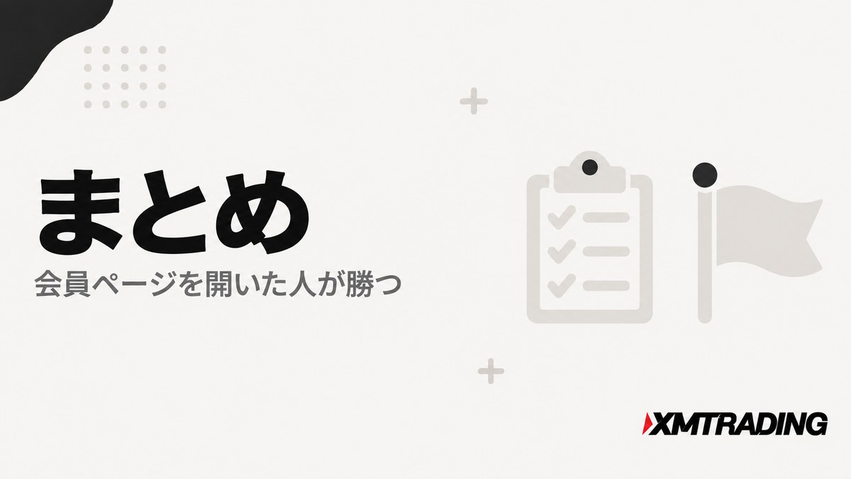 XMアフィリエイトのまとめ