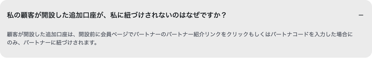 既存のXM顧客の追加口座がパートナーに紐づく条件のヘルプセンターの回答