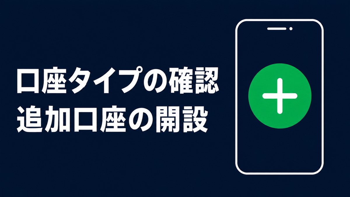 XMの口座タイプの確認方法と追加口座の開設手順