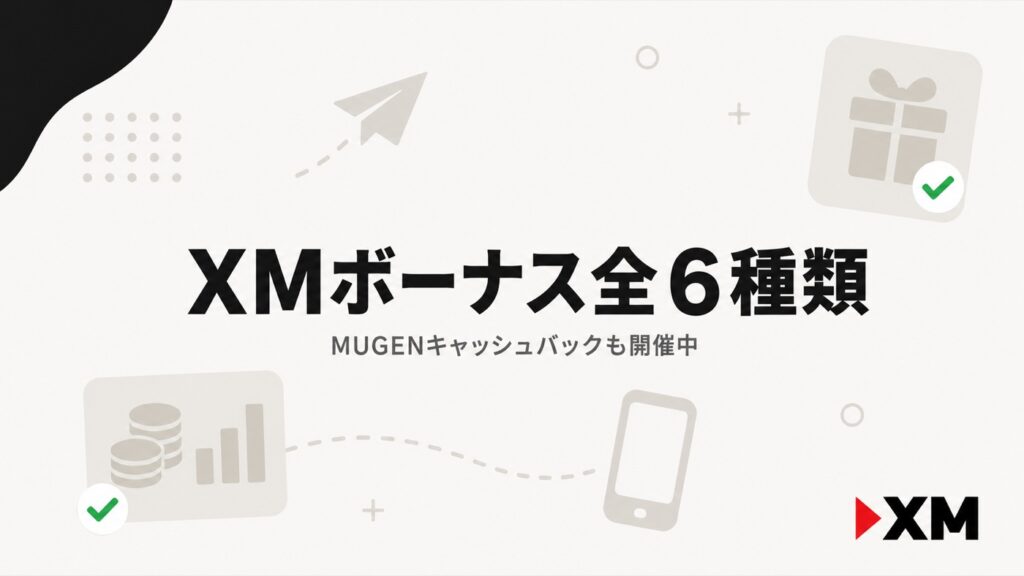 XMボーナス全6種類｜MUGENキャッシュバックも開催中
