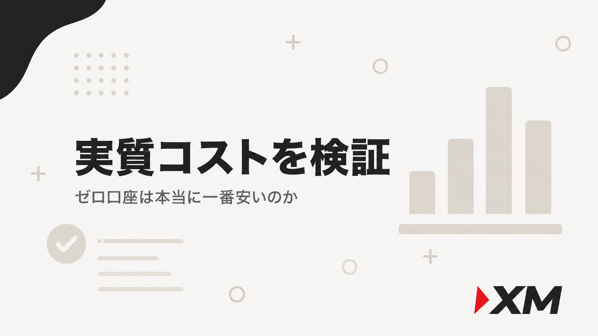 XM口座タイプの実質コストを検証