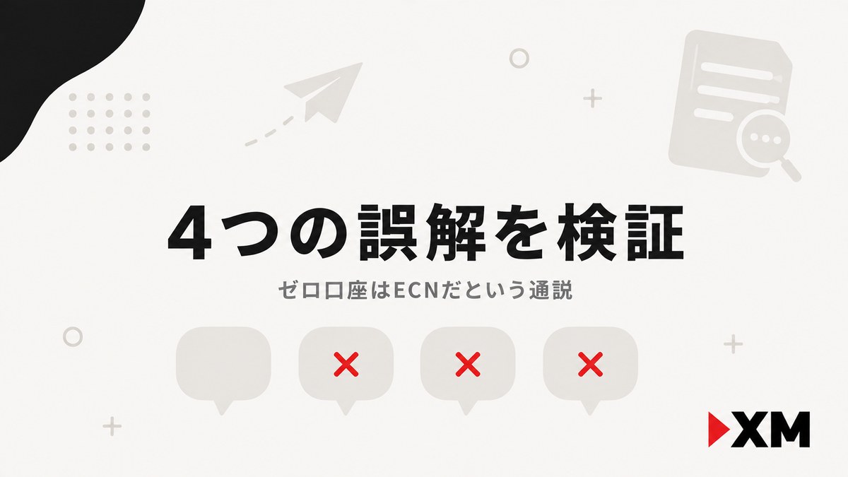 ゼロ口座はECNだという通説の4つの誤解