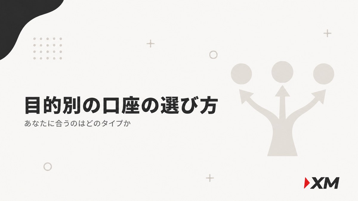 XM口座タイプの目的別の選び方