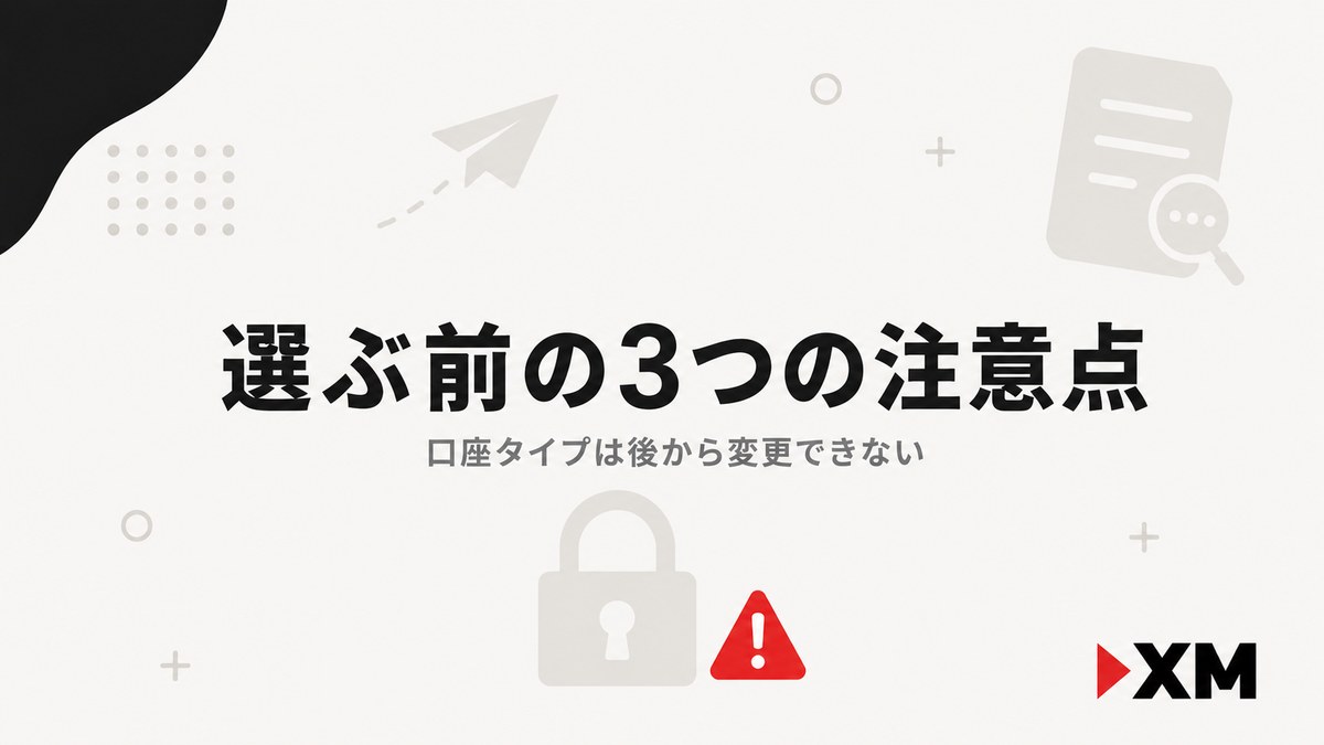 XMの口座を選ぶ前の注意点