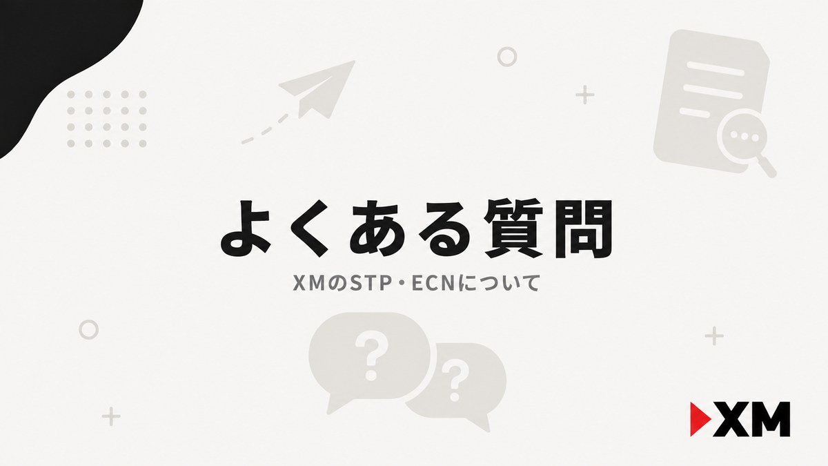 XMのSTP・ECNに関するよくある質問