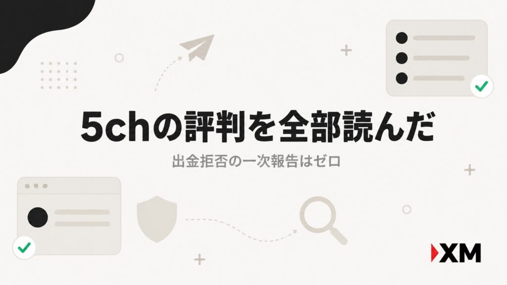 XMの5ch評判を検証した記事のアイキャッチ画像