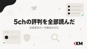 XMの5ch評判を検証した記事のアイキャッチ画像