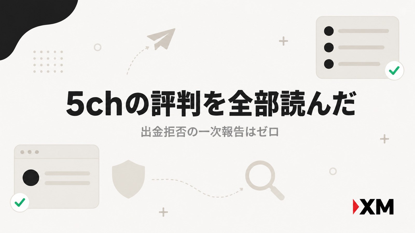 XMの5ch評判を検証した記事のアイキャッチ画像