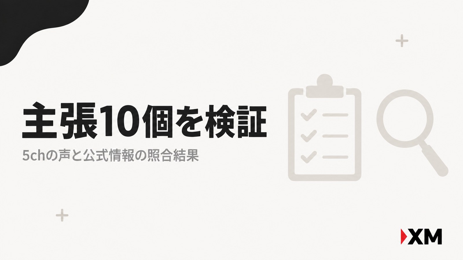 5chの主張10個を公式情報と照合した結果の見出し画像