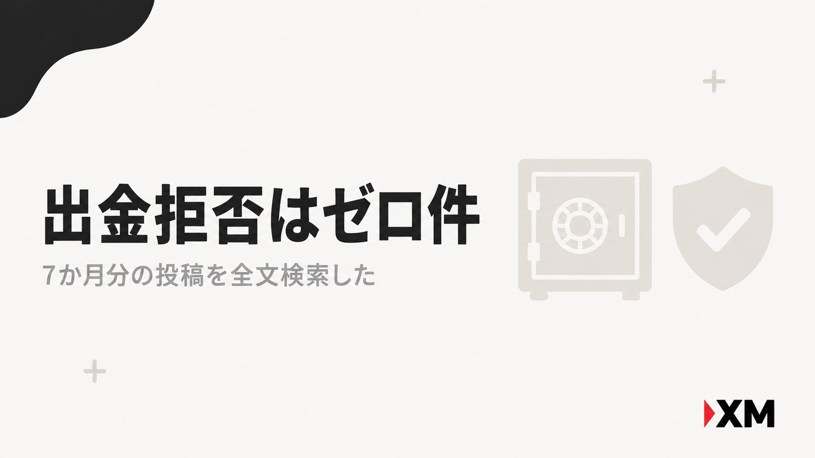 XMの出金拒否を検証する章の見出し画像