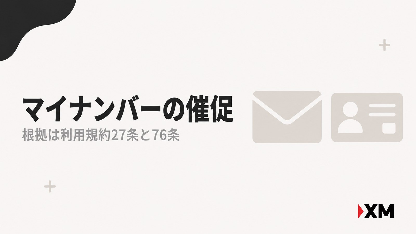 XMのマイナンバー提出メールを検証する章の見出し画像