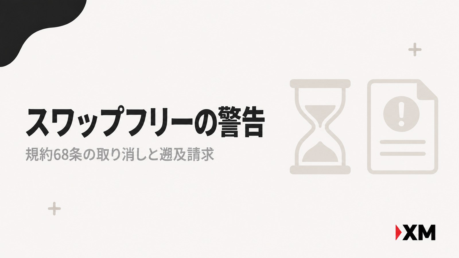 KIWAMI極のスワップフリー警告メールの章の見出し画像