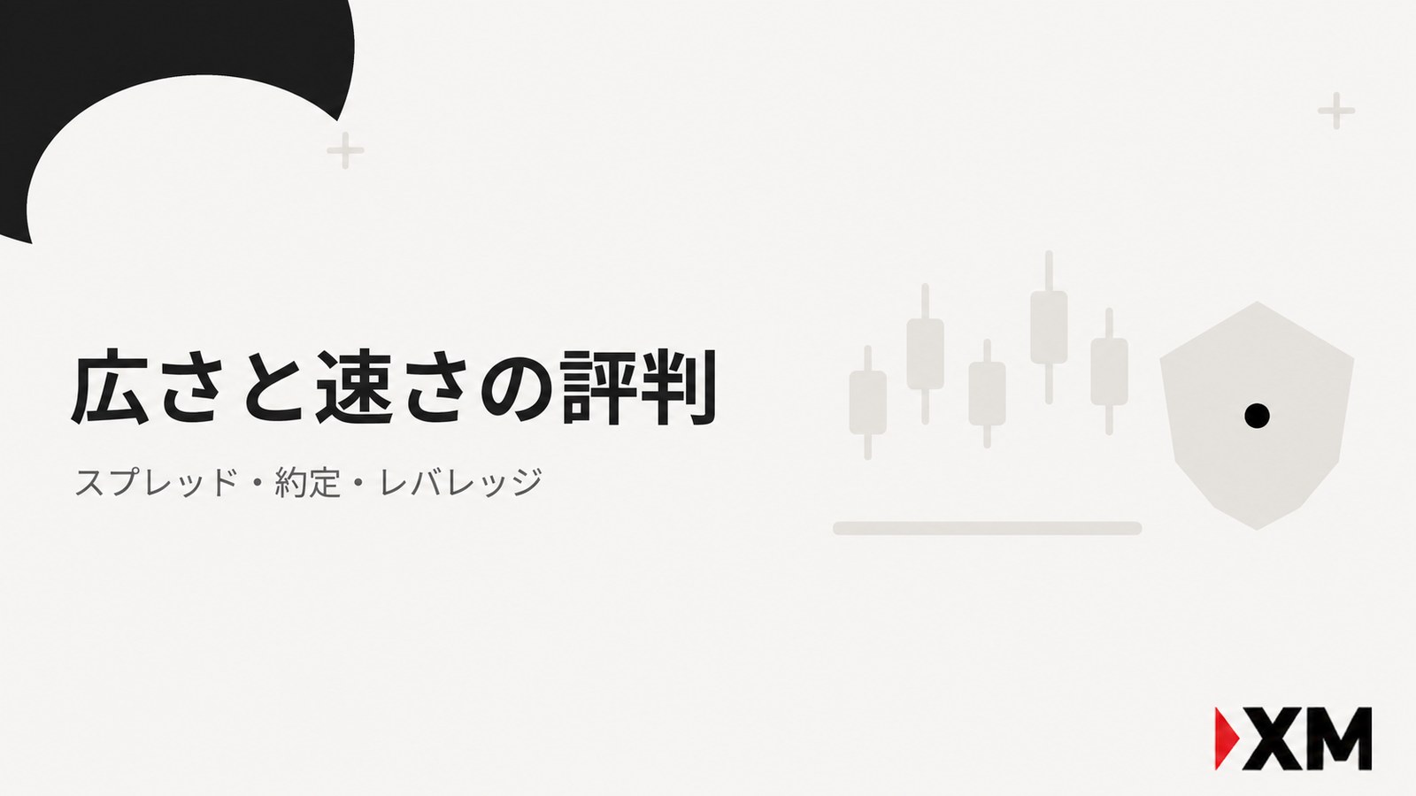 XMのスプレッドと約定とレバレッジの評判の見出し画像