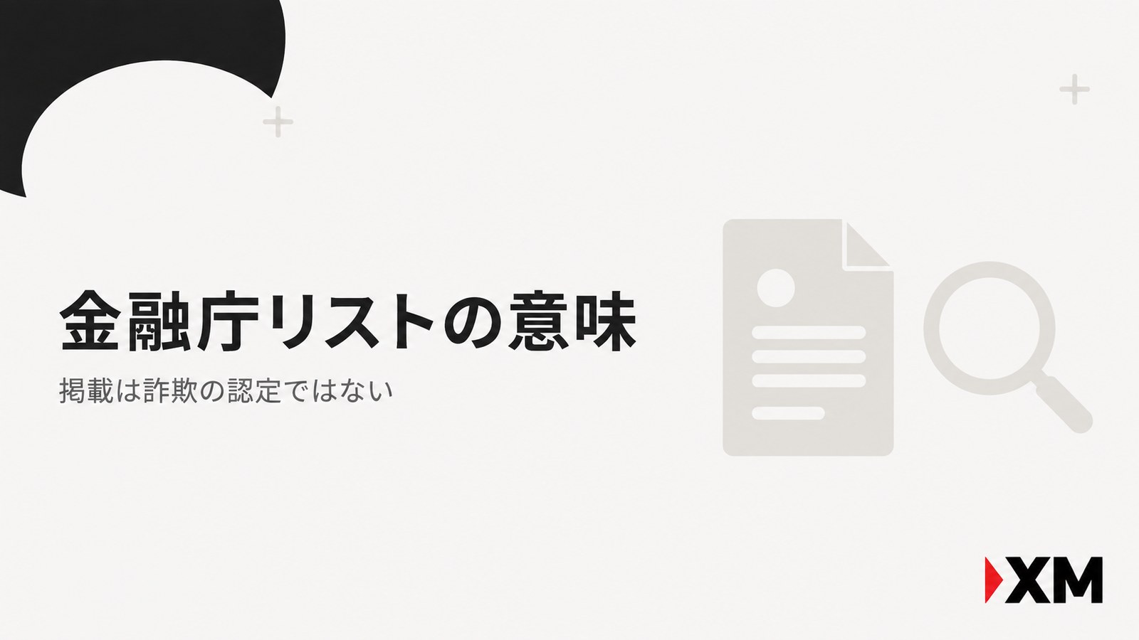 金融庁の無登録業者リストとXMの安全性の見出し画像