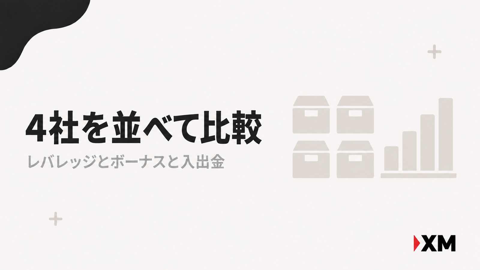 XMと海外FX3社を比較する章の見出し画像