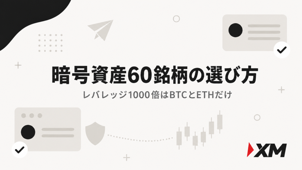 XMの暗号資産60銘柄の選び方 レバレッジ1000倍はBTCとETHだけ