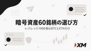 XMの暗号資産60銘柄の選び方 レバレッジ1000倍はBTCとETHだけ