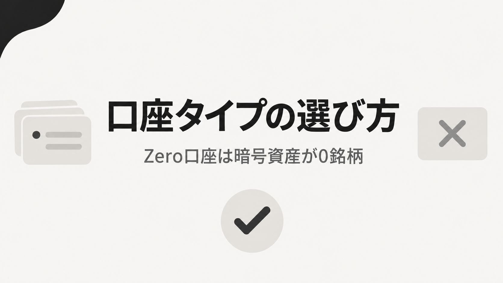 XMの暗号資産に使える口座タイプの選び方 Zero口座は0銘柄