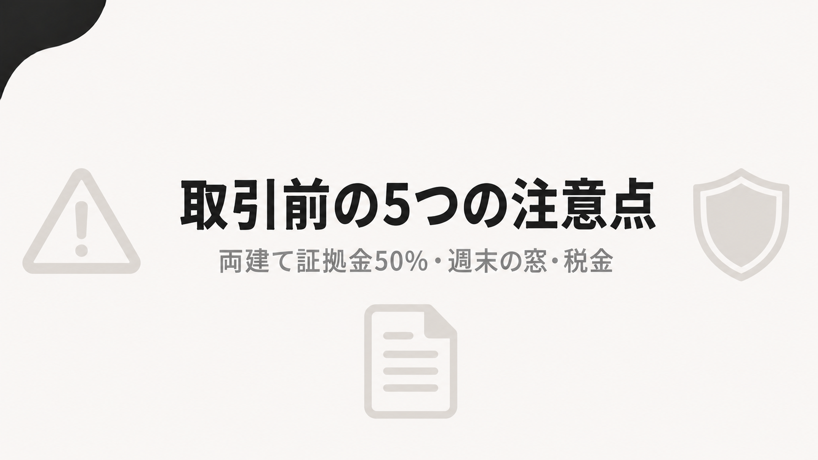 XMの暗号資産取引で押さえておく5つの注意点
