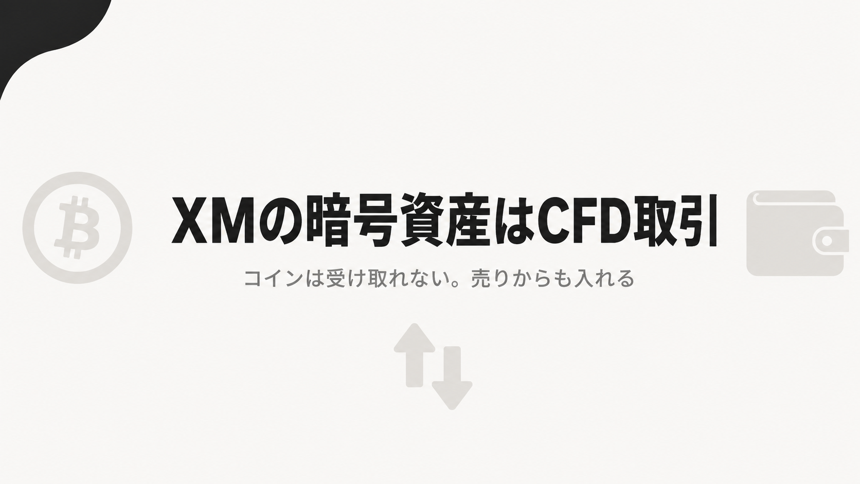 XMの暗号資産はCFD取引 コインは受け取れず売りからも入れる