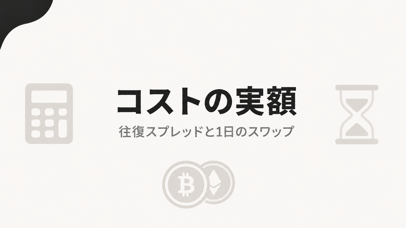 XMの暗号資産のコストの実額 往復スプレッドと1日のスワップ