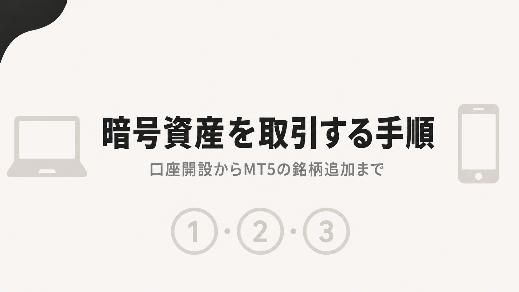 XMで暗号資産を取引する手順 口座開設からMT5の銘柄追加まで