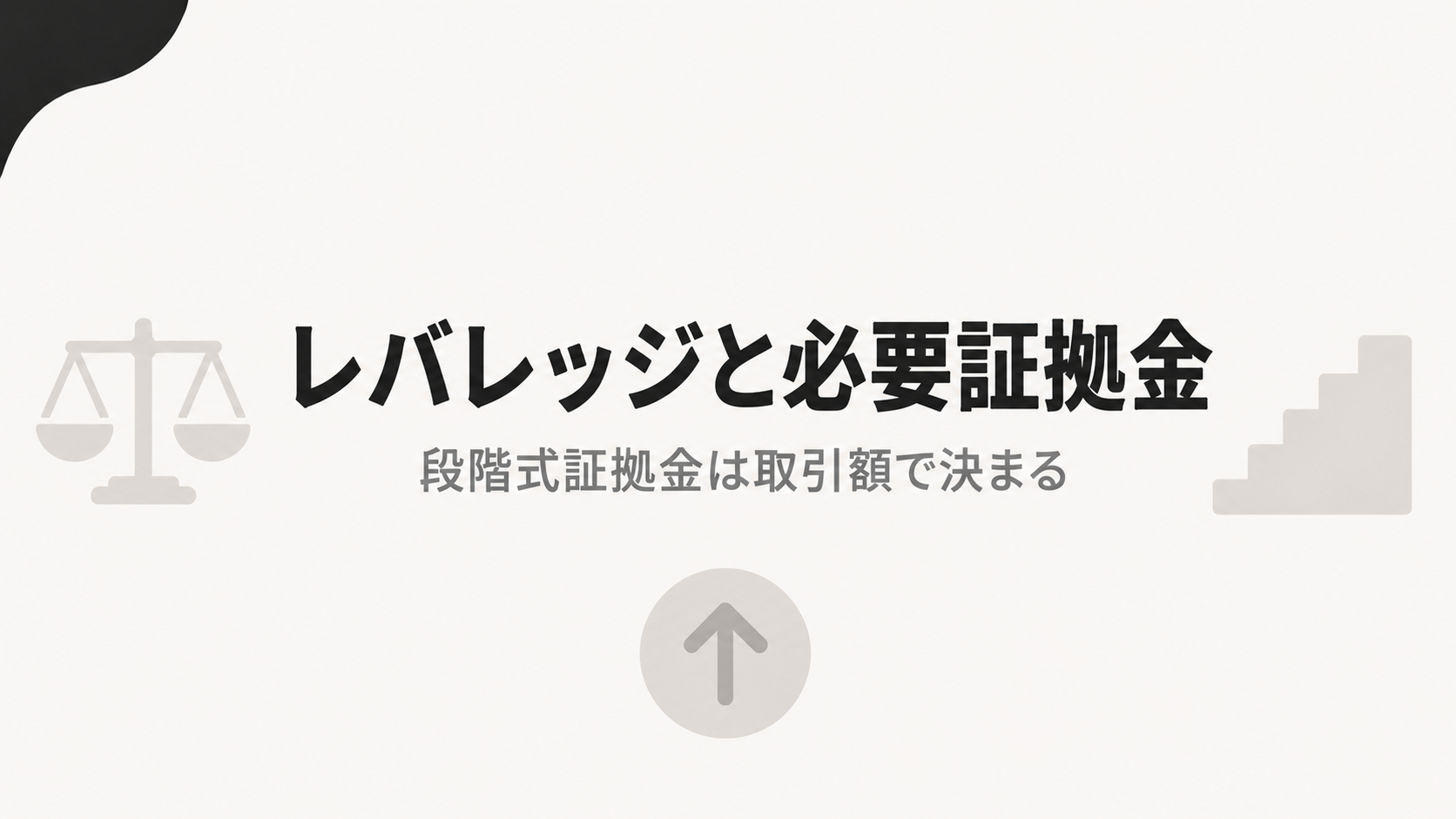 XMのレバレッジと必要証拠金 段階式証拠金は取引額で決まる