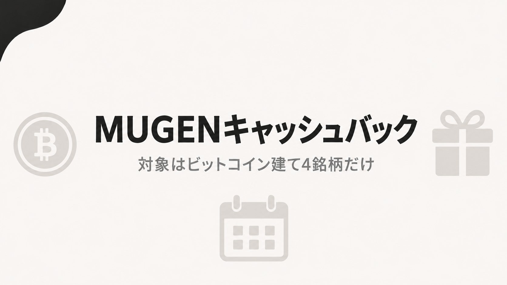XMのMUGENキャッシュバックの対象はビットコイン建て4銘柄だけ