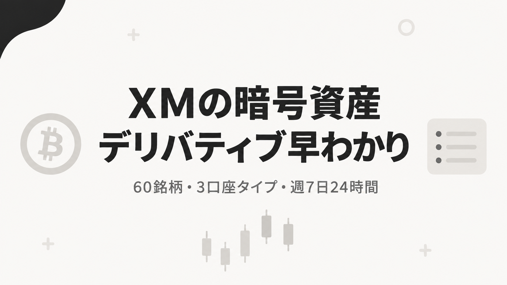 XMの暗号資産デリバティブ早わかり 60銘柄・3口座タイプ・週7日24時間