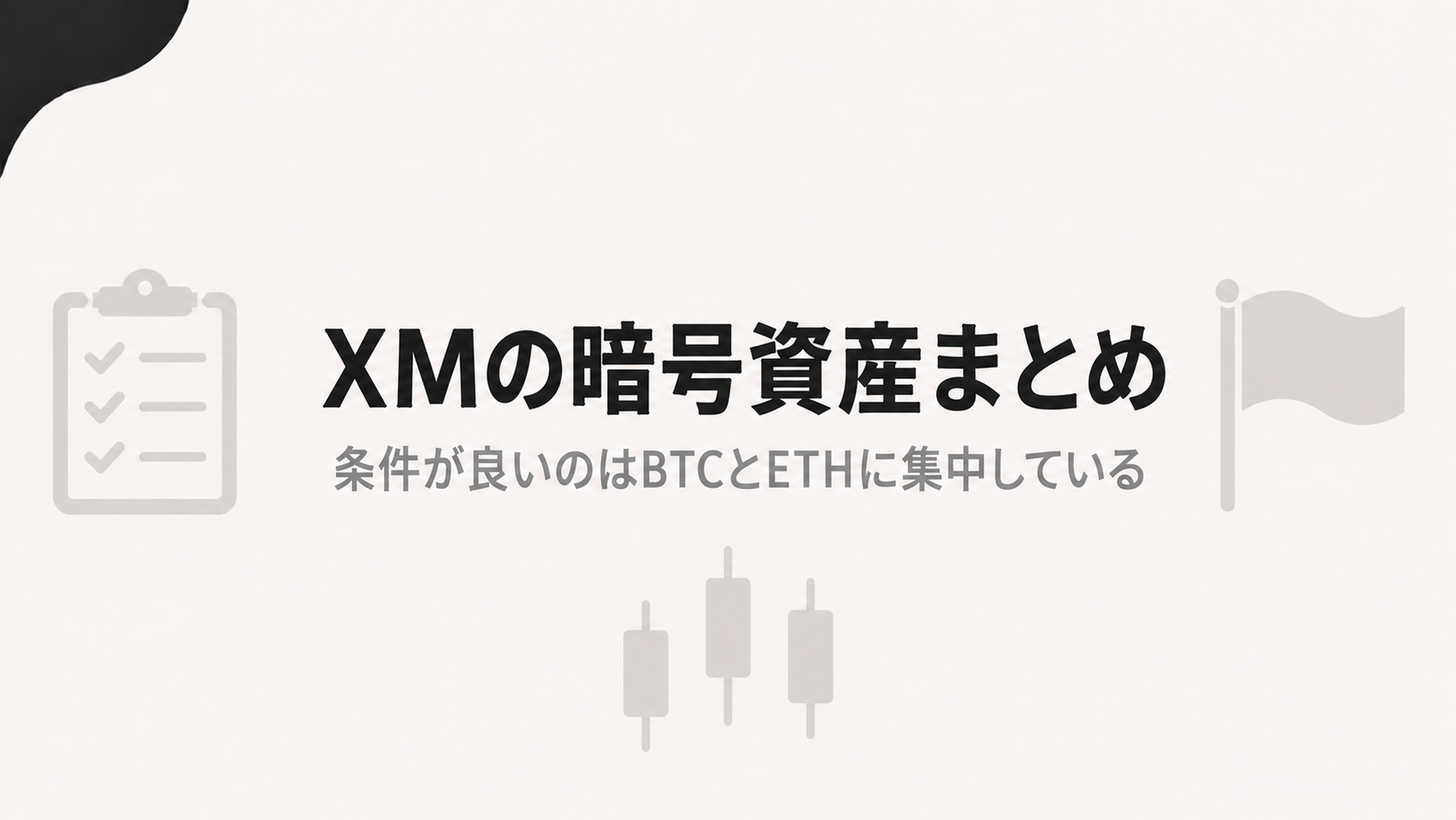 XMの暗号資産まとめ 条件が良いのはBTCとETHに集中している