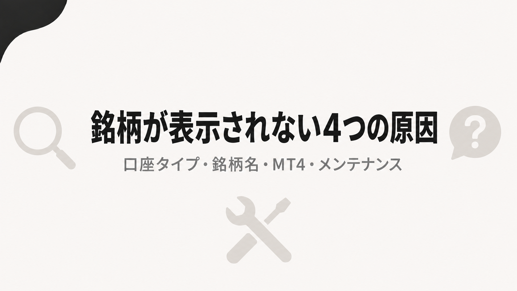 XMで暗号資産の銘柄が表示されない4つの原因