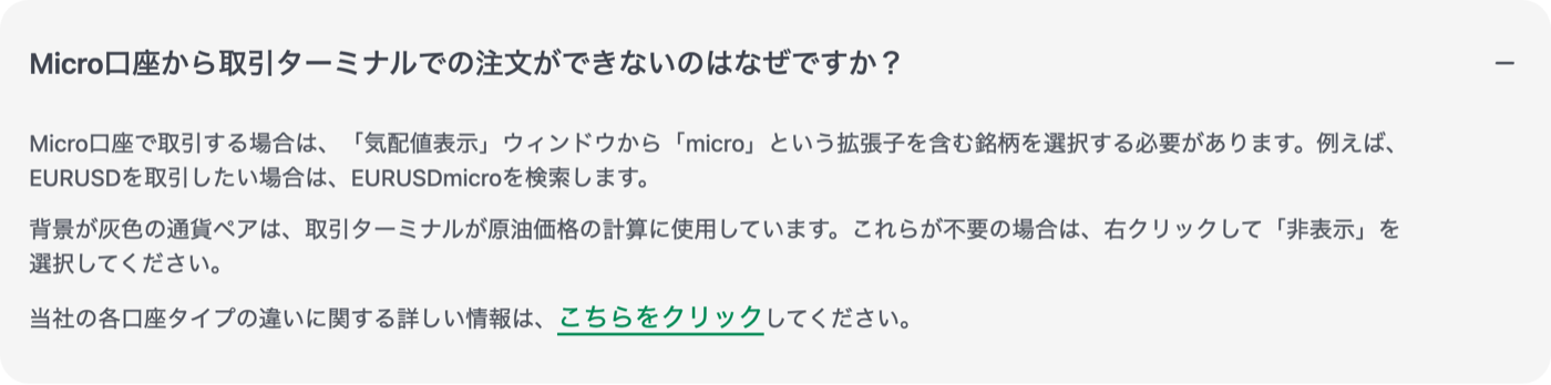 XMヘルプセンターのMicro口座の銘柄名の記載 microという拡張子を含む銘柄を選択する