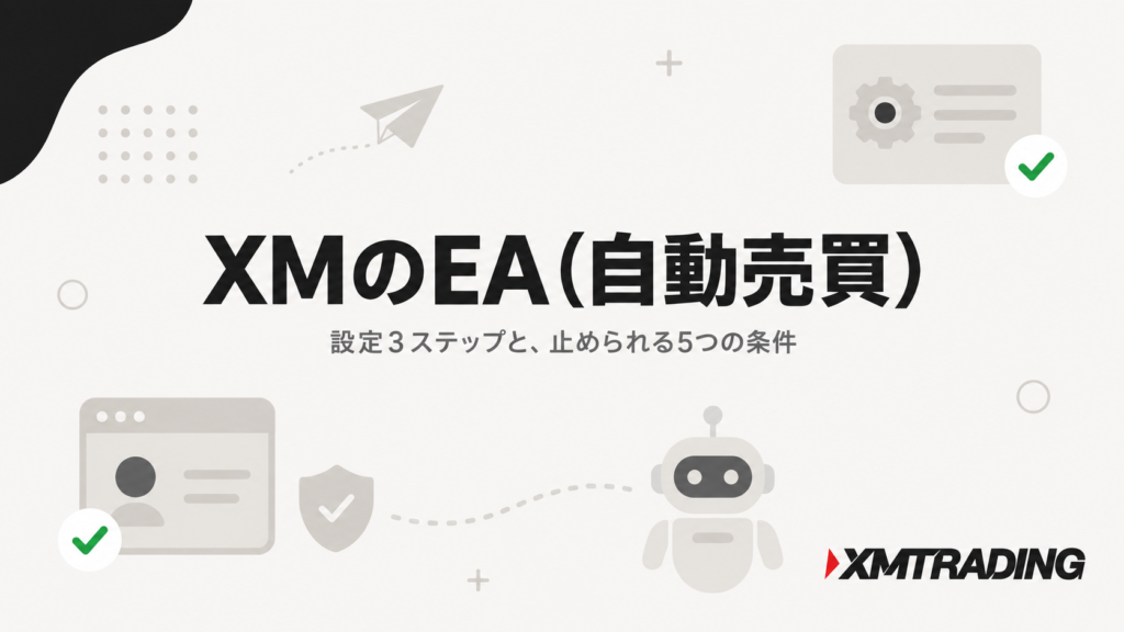 XMのEA（自動売買）の設定3ステップと止められる5つの条件を解説する記事のアイキャッチ