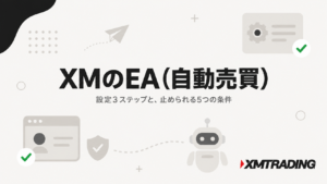 XMのEA(自動売買)の設定3ステップと止められる5つの条件を解説する記事のアイキャッチ